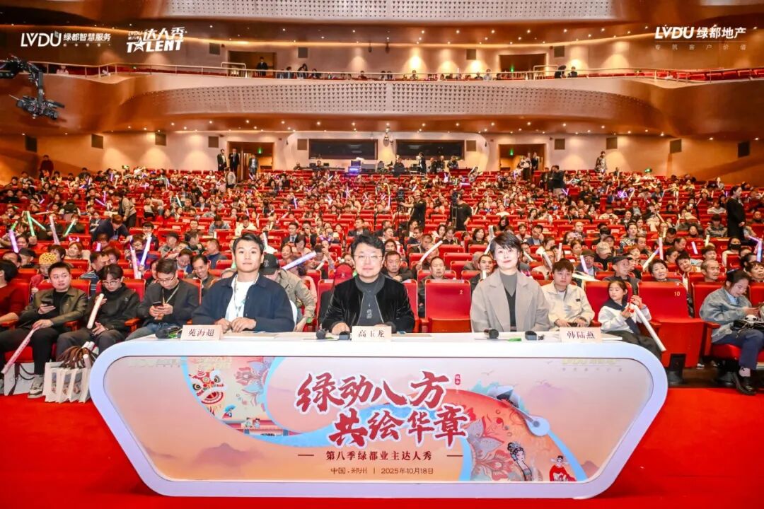 第八季绿都业主达人秀圆满落幕:以文化为笔,绘就服务进阶新图景 图片