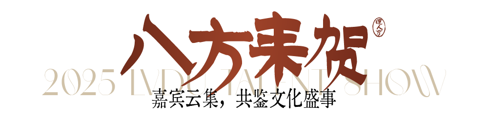 第八季绿都业主达人秀圆满落幕:以文化为笔,绘就服务进阶新图景 图片