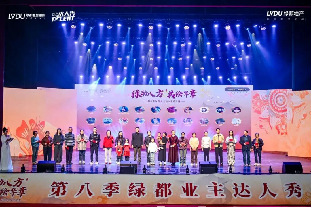 第八季绿都业主达人秀圆满落幕:以文化为笔,绘就服务进阶新图景 图片