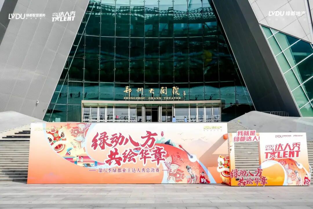 第八季绿都业主达人秀圆满落幕:以文化为笔,绘就服务进阶新图景 第八季绿都业主达人秀圆满落幕:以文化为笔,绘就服务进阶新图景