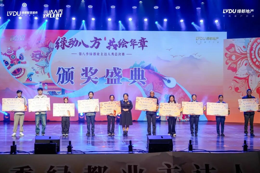第八季绿都业主达人秀圆满落幕:以文化为笔,绘就服务进阶新图景 第八季绿都业主达人秀圆满落幕:以文化为笔,绘就服务进阶新图景