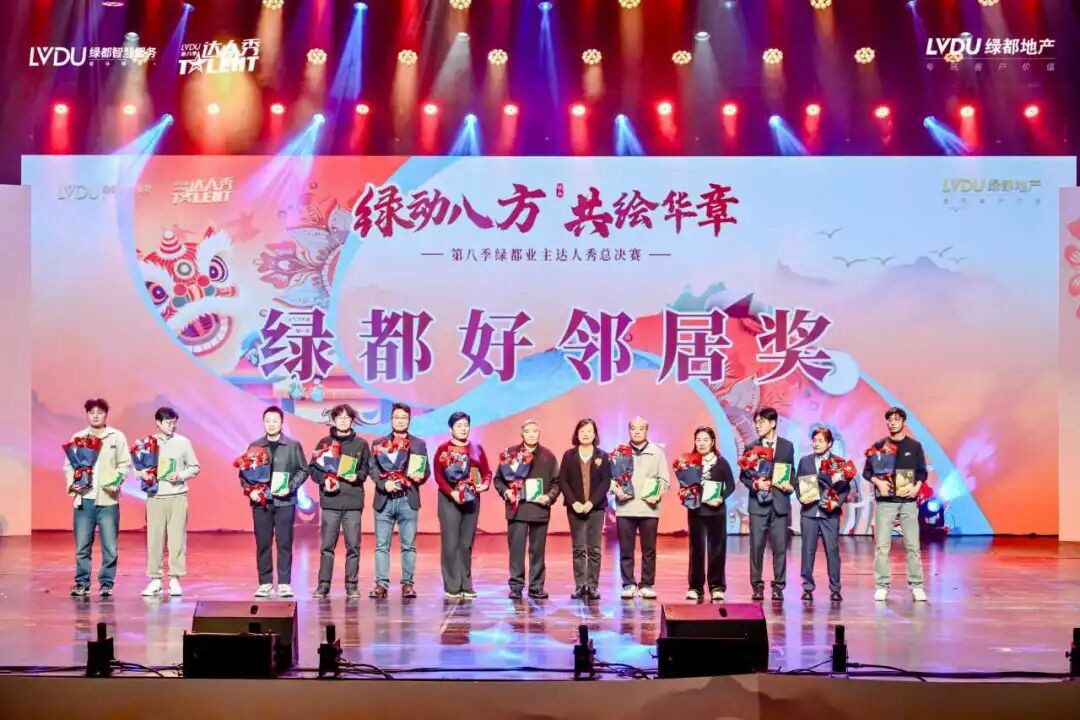 第八季绿都业主达人秀圆满落幕:以文化为笔,绘就服务进阶新图景 第八季绿都业主达人秀圆满落幕:以文化为笔,绘就服务进阶新图景
