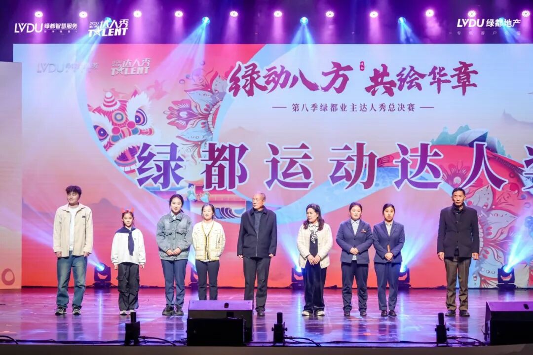 第八季绿都业主达人秀圆满落幕:以文化为笔,绘就服务进阶新图景 第八季绿都业主达人秀圆满落幕:以文化为笔,绘就服务进阶新图景