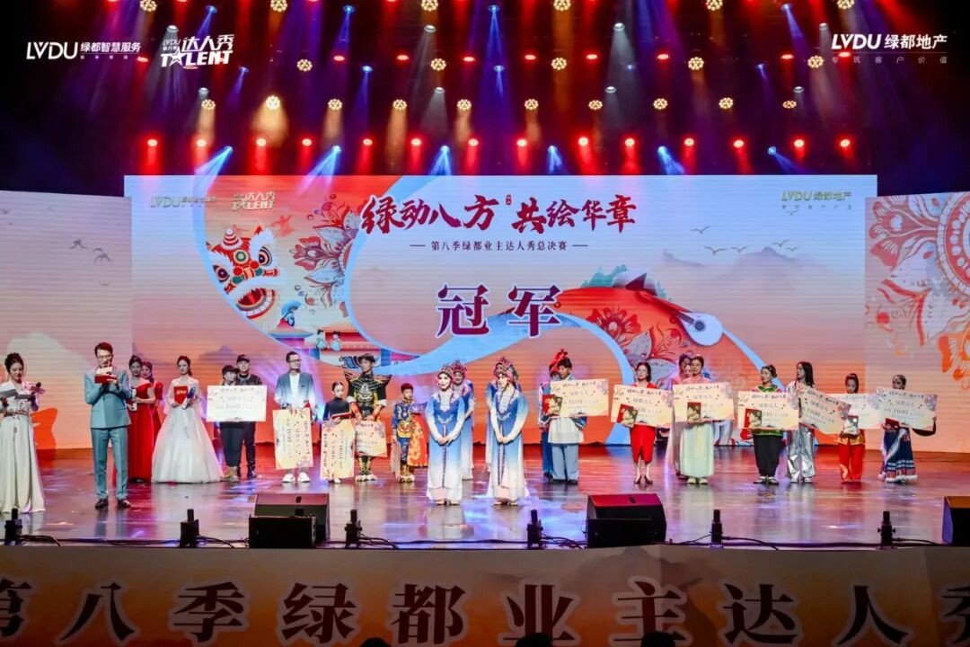 第八季绿都业主达人秀圆满落幕:以文化为笔,绘就服务进阶新图景 第八季绿都业主达人秀圆满落幕:以文化为笔,绘就服务进阶新图景