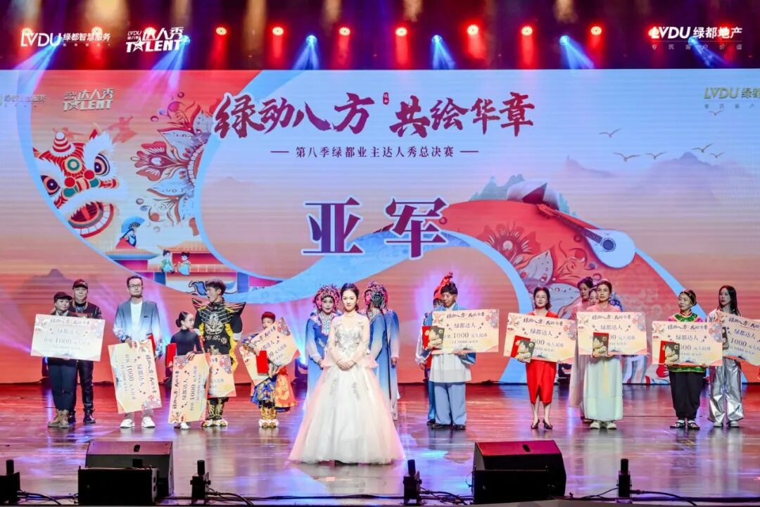 第八季绿都业主达人秀圆满落幕:以文化为笔,绘就服务进阶新图景 第八季绿都业主达人秀圆满落幕:以文化为笔,绘就服务进阶新图景