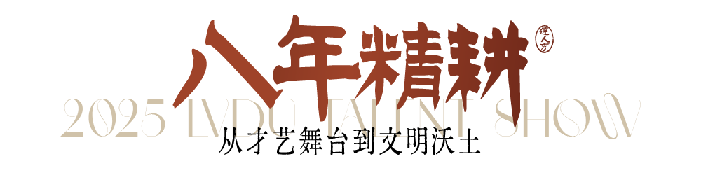 第八季绿都业主达人秀圆满落幕:以文化为笔,绘就服务进阶新图景 图片