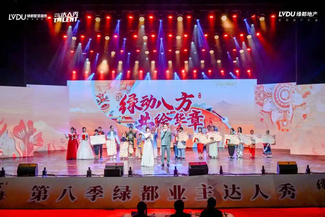 第八季绿都业主达人秀圆满落幕:以文化为笔,绘就服务进阶新图景 图片
